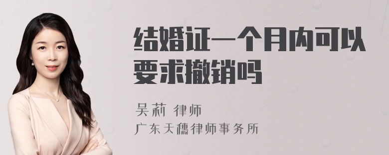 结婚证一个月内可以要求撤销吗