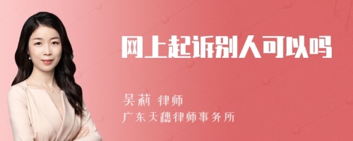 网上起诉别人可以吗