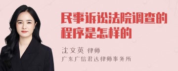 民事诉讼法院调查的程序是怎样的