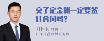 交了定金就一定要签订合同吗？