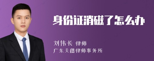 身份证消磁了怎么办