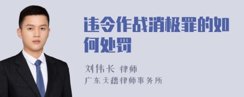 违令作战消极罪的如何处罚