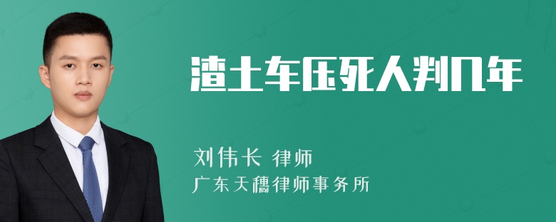 渣土车压死人判几年