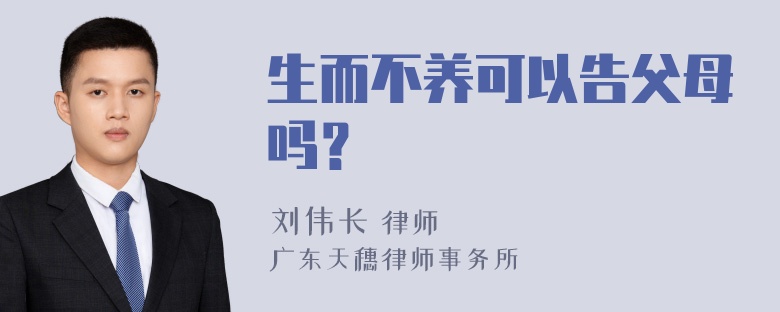 生而不养可以告父母吗？