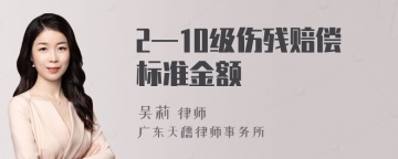 2—10级伤残赔偿标准金额