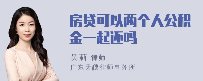 房贷可以两个人公积金一起还吗