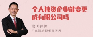 个人独资企业能变更成有限公司吗