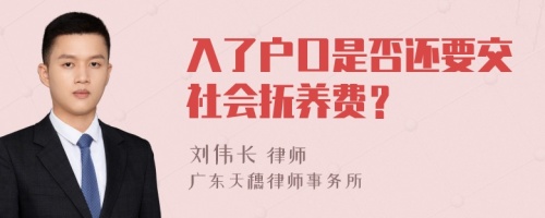 入了户口是否还要交社会抚养费？