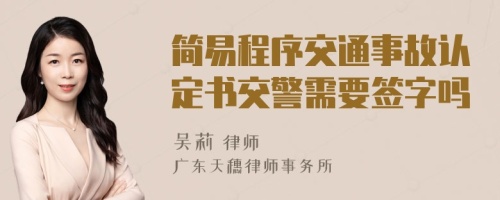 简易程序交通事故认定书交警需要签字吗