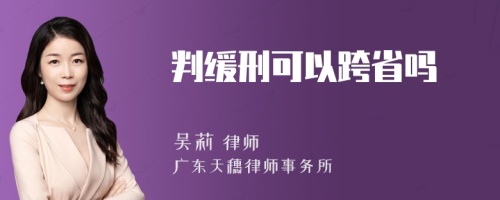 判缓刑可以跨省吗