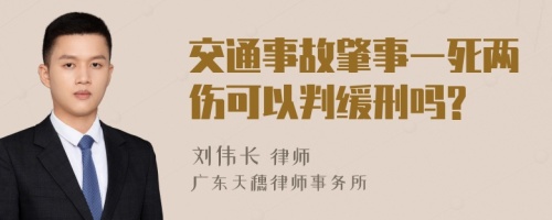 交通事故肇事一死两伤可以判缓刑吗?