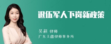 退伍军人下岗新政策