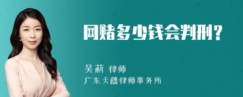 网赌多少钱会判刑？