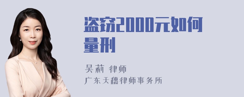 盗窃2000元如何量刑