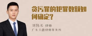 贪污罪的犯罪数额如何确定?