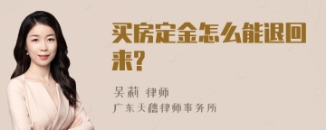 买房定金怎么能退回来?