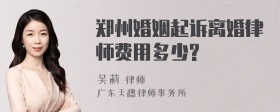 郑州婚姻起诉离婚律师费用多少?