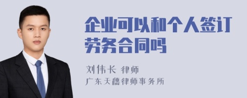 企业可以和个人签订劳务合同吗