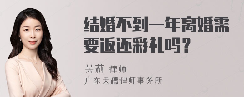 结婚不到一年离婚需要返还彩礼吗？