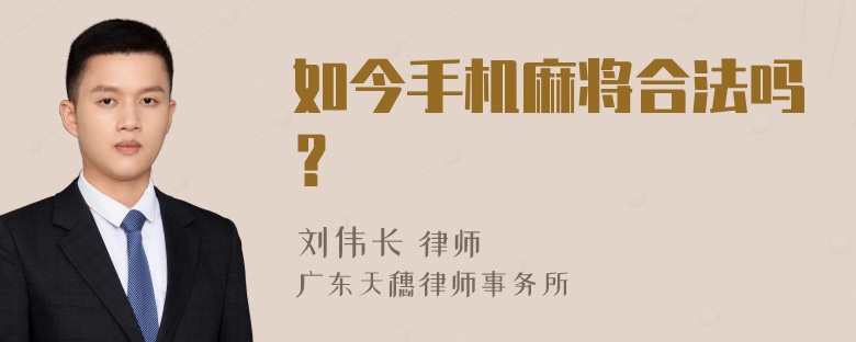 如今手机麻将合法吗？