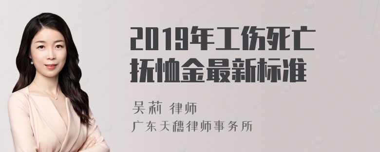 2019年工伤死亡抚恤金最新标准