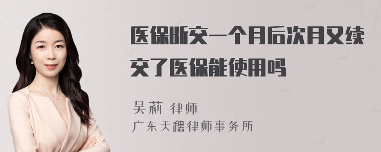 医保断交一个月后次月又续交了医保能使用吗