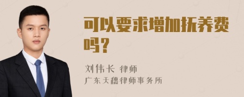 可以要求增加抚养费吗？