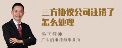 三方协议公司注销了怎么处理