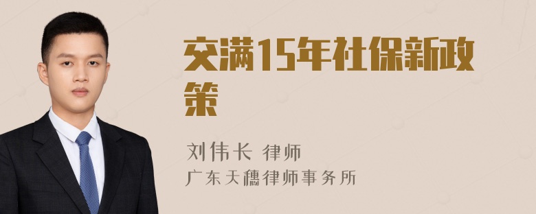 交满15年社保新政策