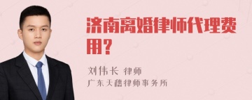 济南离婚律师代理费用?