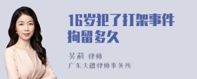 16岁犯了打架事件拘留多久