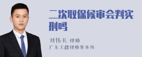 二次取保候审会判实刑吗