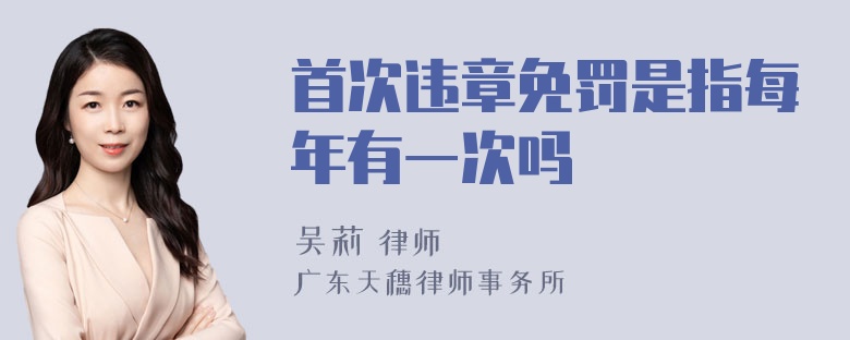 首次违章免罚是指每年有一次吗