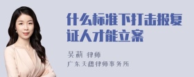 什么标准下打击报复证人才能立案