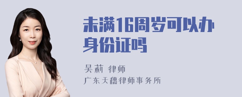 未满16周岁可以办身份证吗