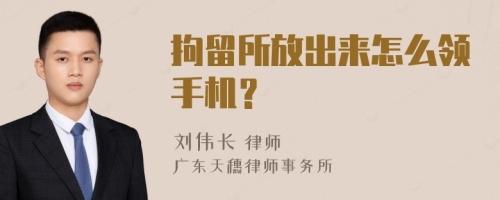 拘留所放出来怎么领手机？