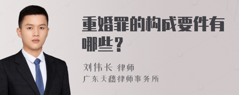 重婚罪的构成要件有哪些？