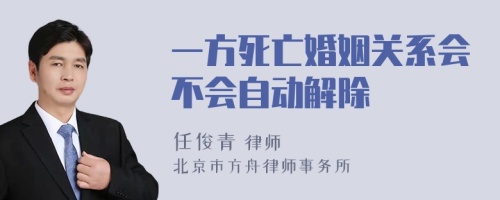 一方死亡婚姻关系会不会自动解除