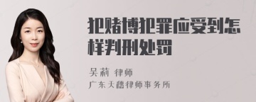 犯赌博犯罪应受到怎样判刑处罚