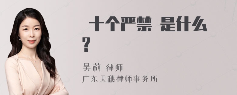  十个严禁 是什么？