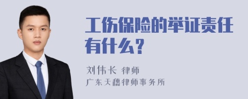 工伤保险的举证责任有什么？