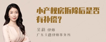 小产权房拆除后是否有补偿？