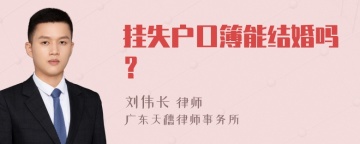 挂失户口簿能结婚吗？