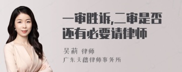 一审胜诉,二审是否还有必要请律师