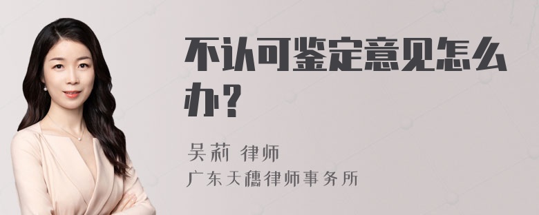 不认可鉴定意见怎么办？