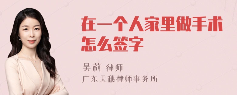 在一个人家里做手术怎么签字