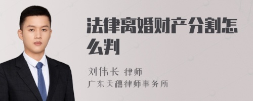 法律离婚财产分割怎么判