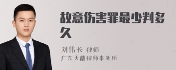 故意伤害罪最少判多久