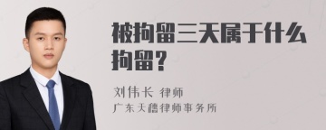 被拘留三天属于什么拘留?