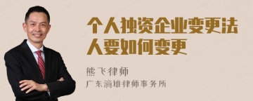 个人独资企业变更法人要如何变更